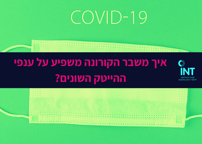 איך משבר הקורונה משפיע