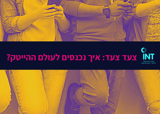 איך נכנסים לעולם ההייטק