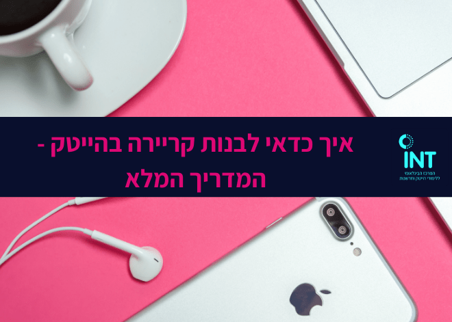 איך לבנות קריירה בהייטק