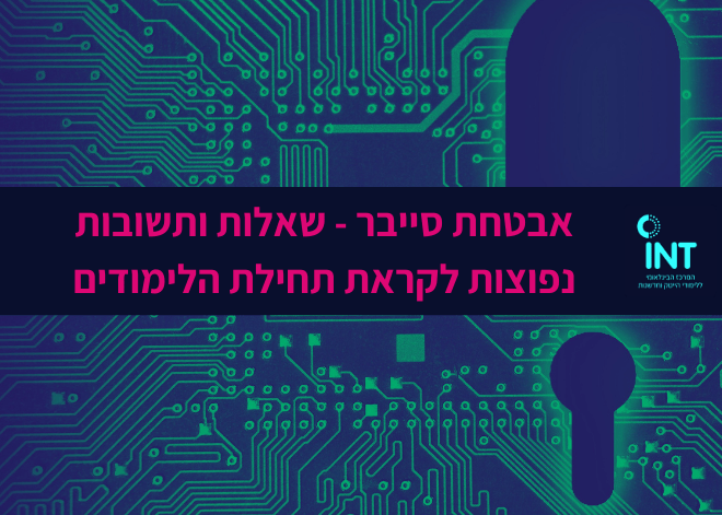 אבטחת סייבר