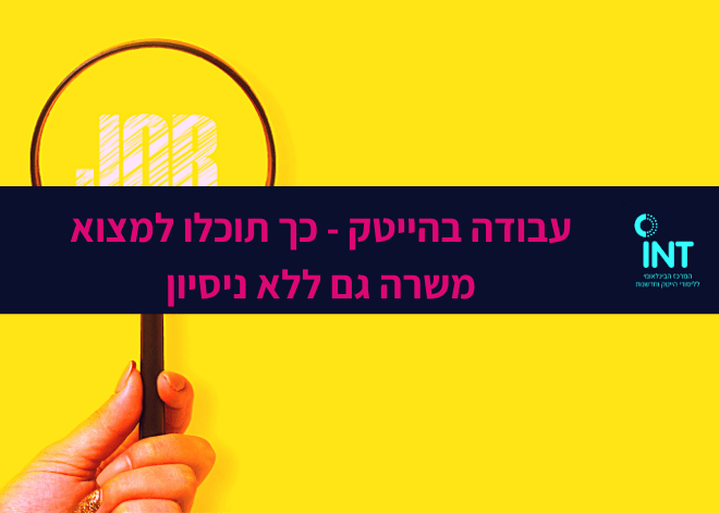 עבודה בהייטק