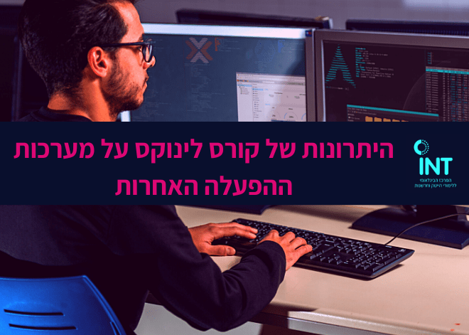 לינוקס