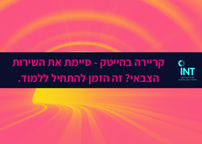 קריירה בהייטק