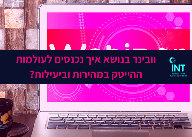 עולמות הייטק