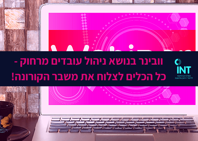 ניהול עובדים מרחוק