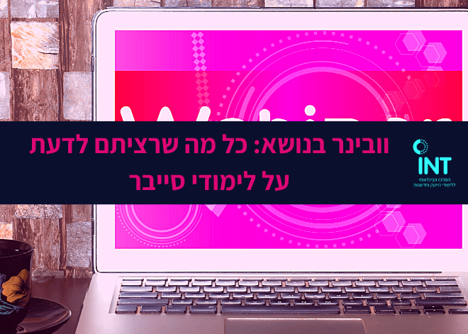 לימודי סייבר
