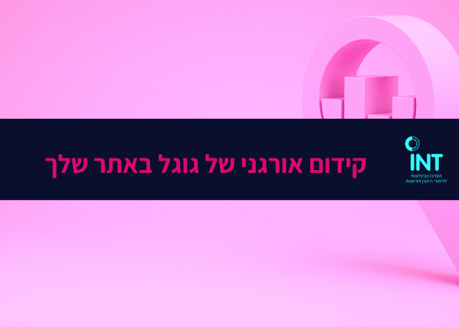 קידום אורגני