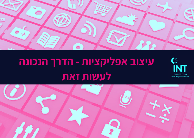 עיצוב אפליקציות