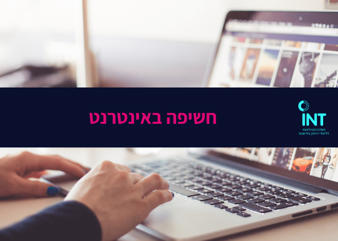 חשיפה באינטרנט