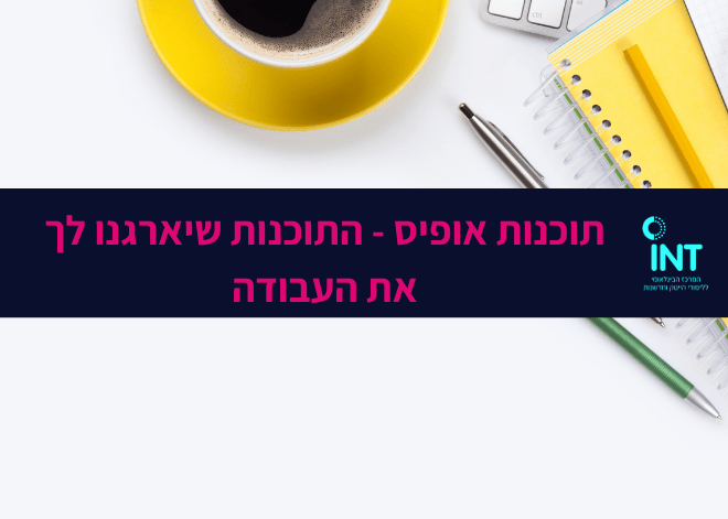 תכנות אופיס