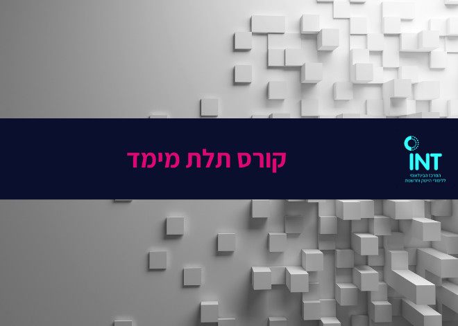 קורס תלת מימד