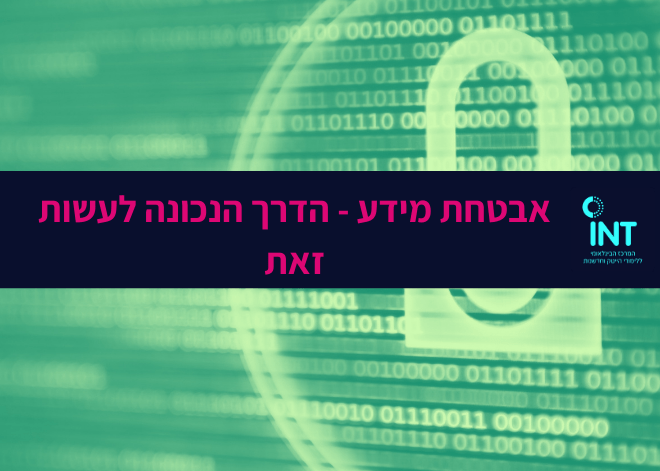 אבטחת מידע