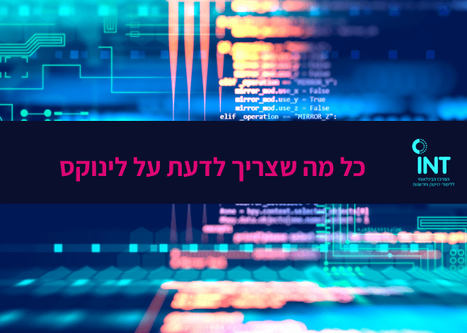 לינוקס