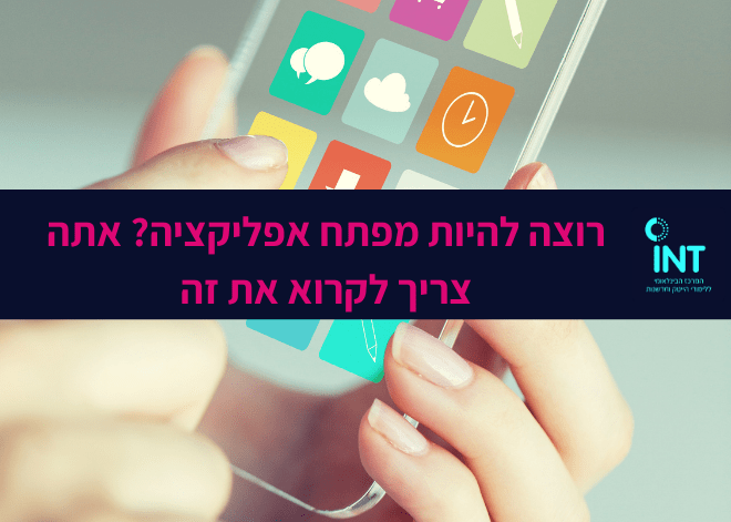 מפתח אפליקציה