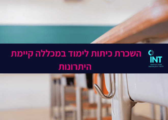 השכרת כיתות