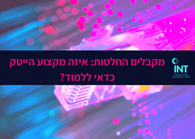 מקבלים החלטות