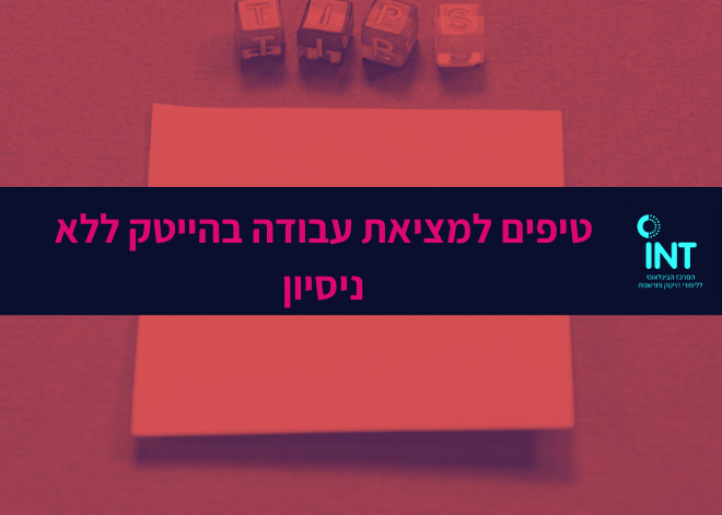 טיפים למציאת עבודה בהייטק