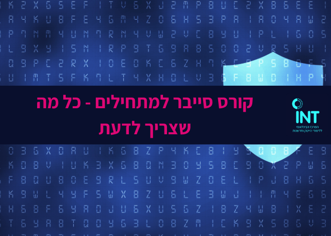 קורס סייבר