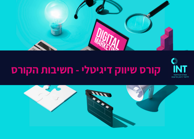 קורס שיווק דיגיטלי