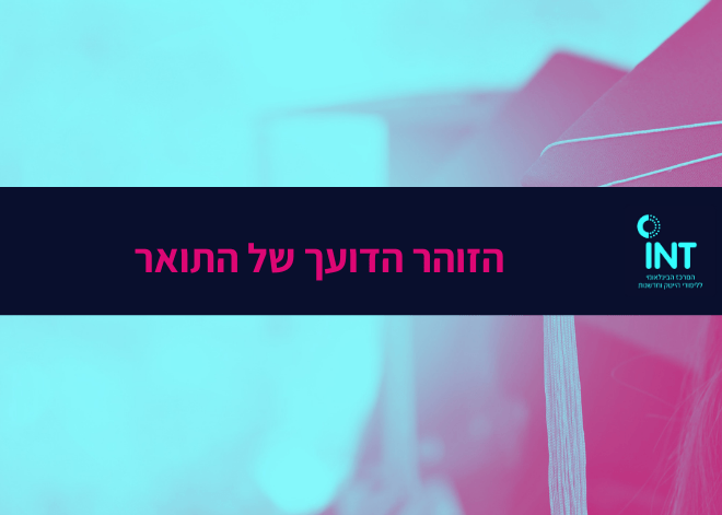 הזוהר הדועך של התואר