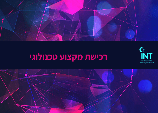 רכישת מקצוע טכנולוגי